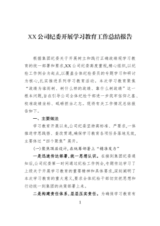 XX公司纪委开展学习教育工作总结报告