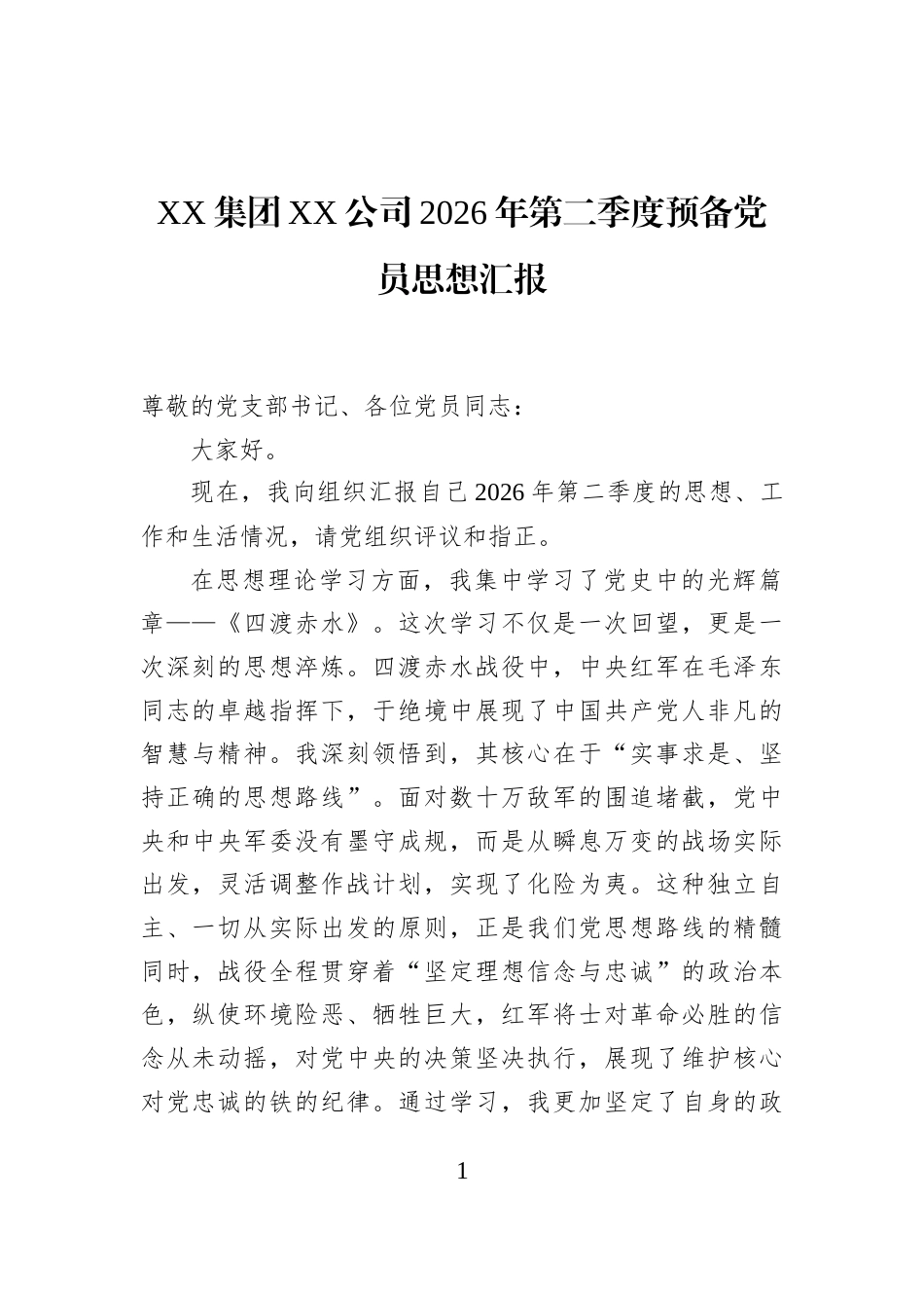 XX集团XX公司2026年第二季度预备党员思想汇报_第1页