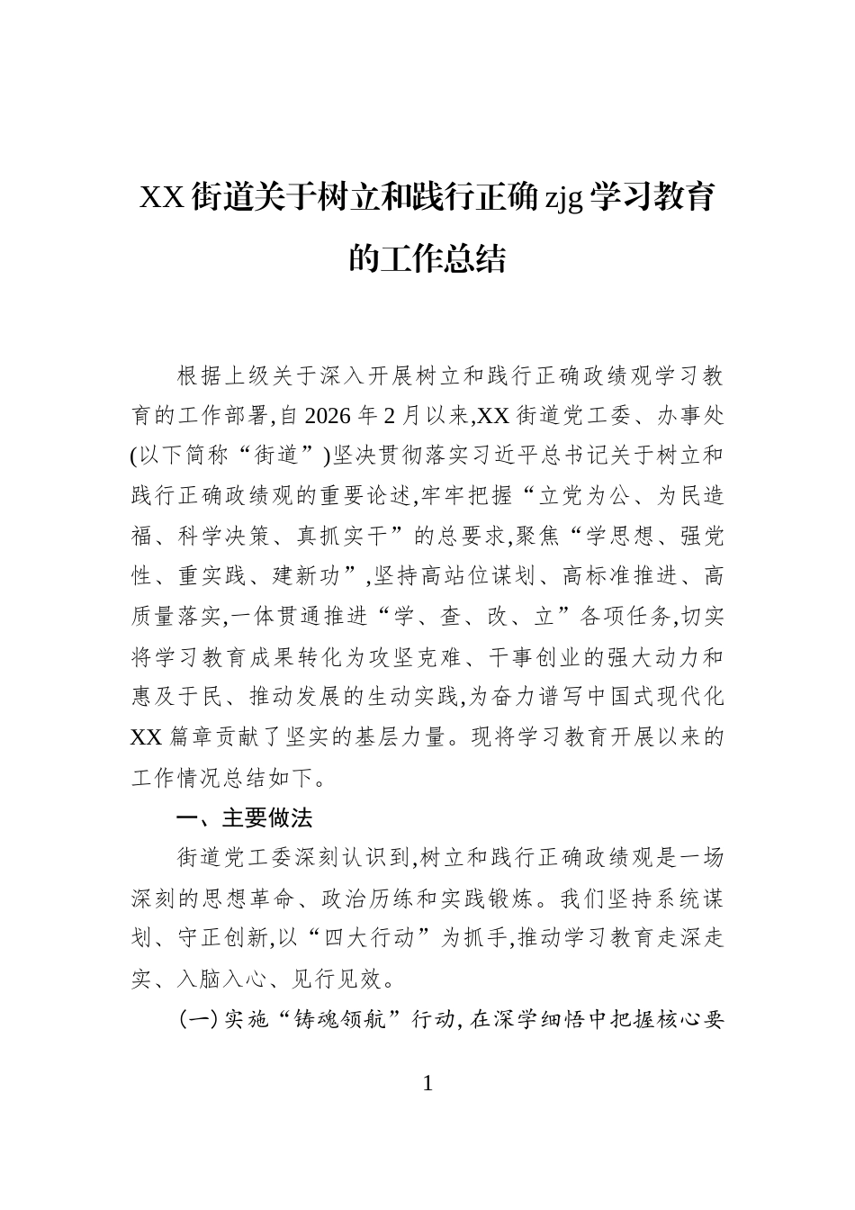 XX街道关于树立和践行正确zjg学习教育的工作总结_第1页