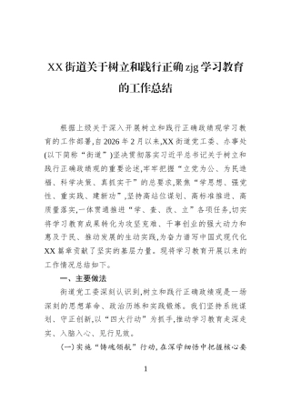 XX街道关于树立和践行正确zjg学习教育的工作总结