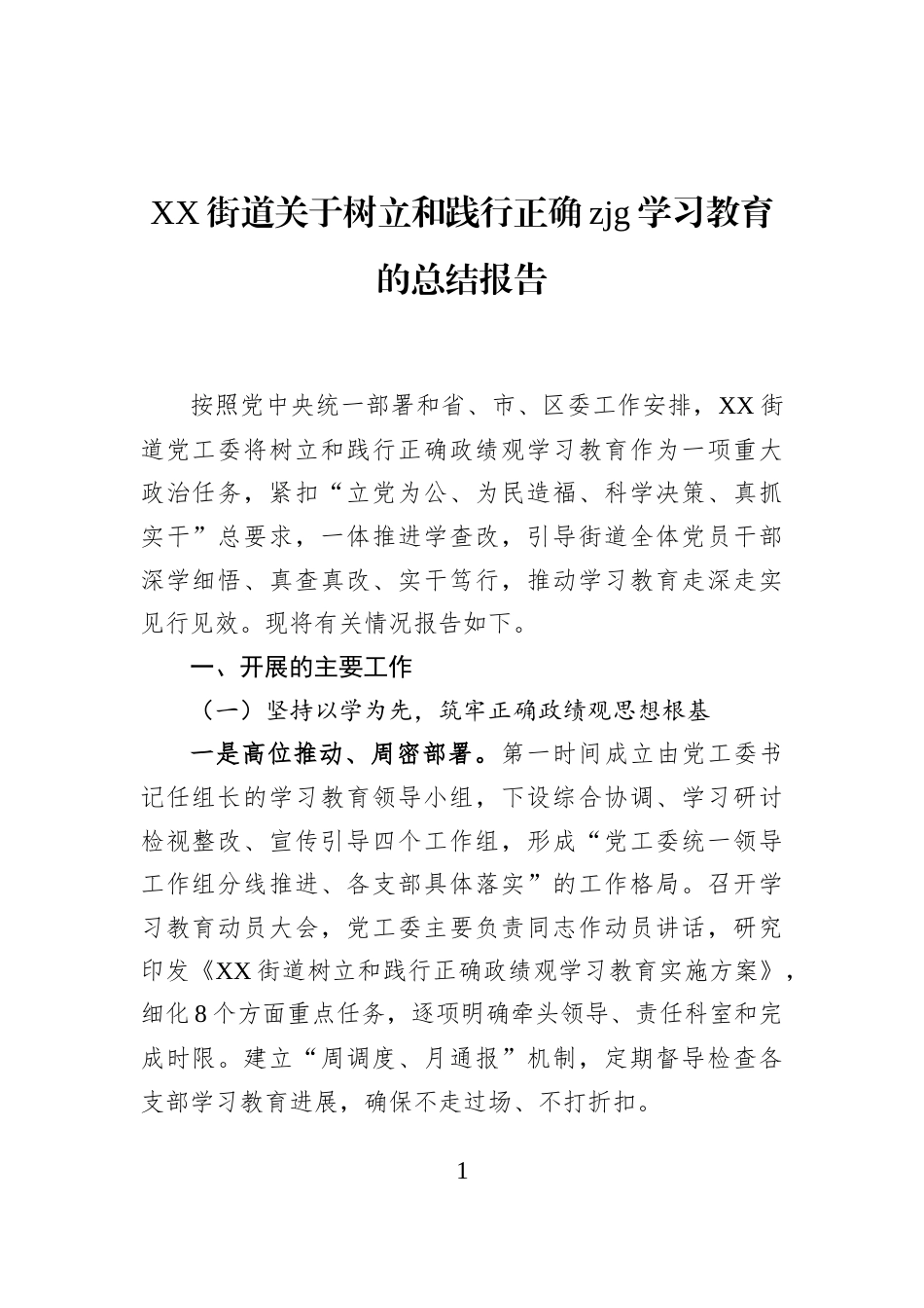 XX街道关于树立和践行正确zjg学习教育的总结报告_第1页