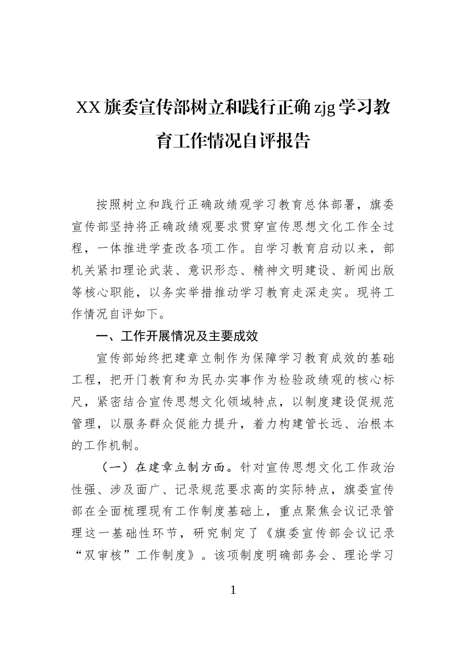 XX旗委宣传部树立和践行正确zjg学习教育工作情况自评报告_第1页