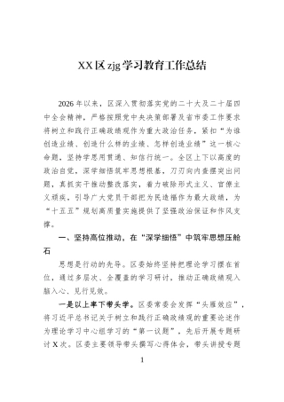 XX区zjg学习教育工作总结