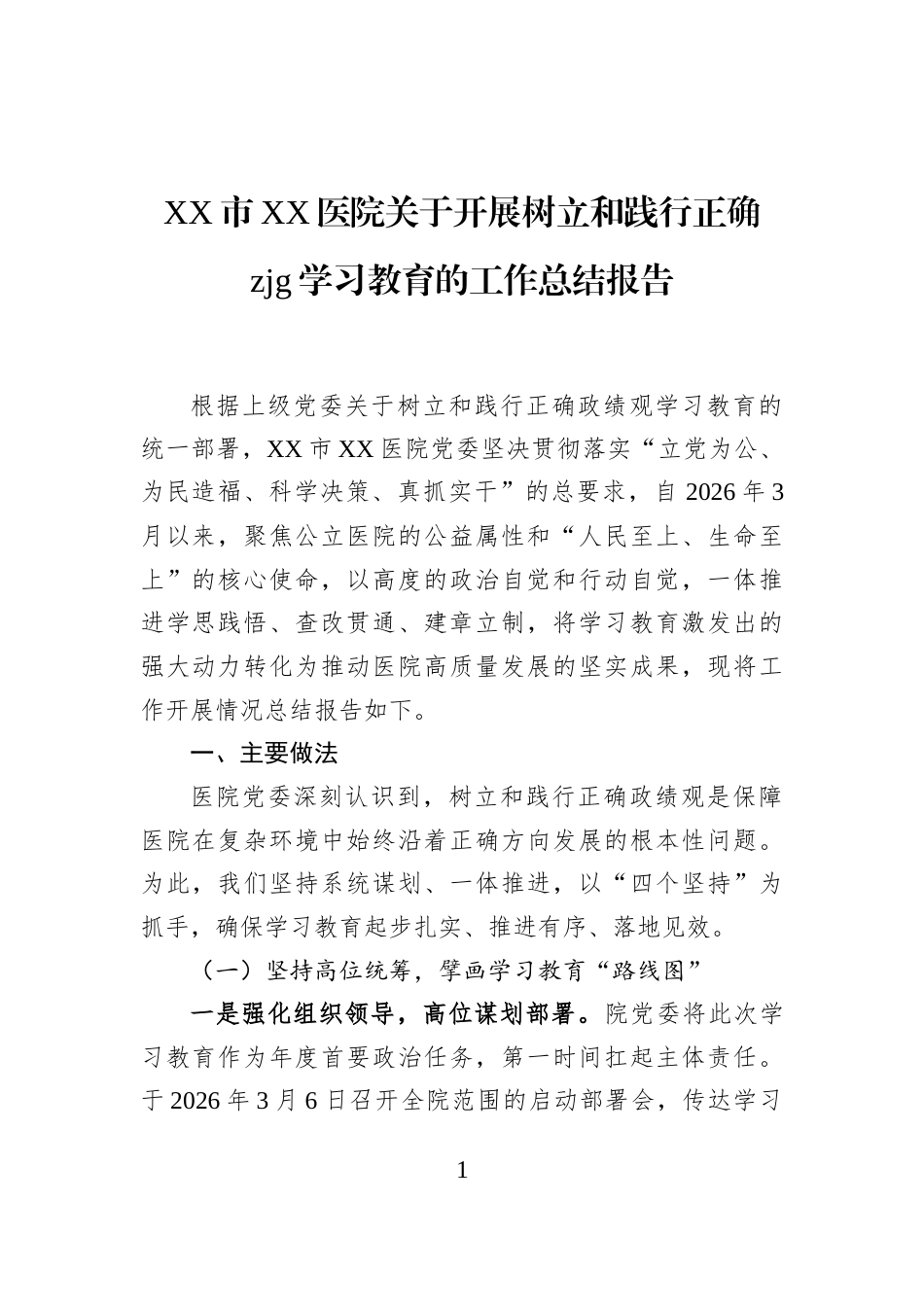 XX市XX医院关于开展树立和践行正确zjg学习教育的工作总结报告_第1页