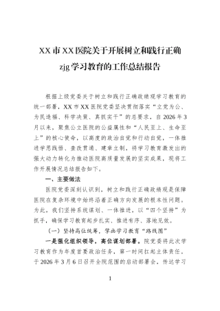 XX市XX医院关于开展树立和践行正确zjg学习教育的工作总结报告