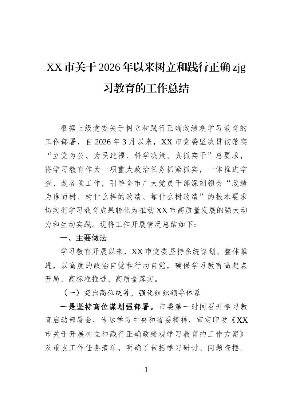 XX市关于2026年以来树立和践行正确zjg习教育的工作总结_第1页