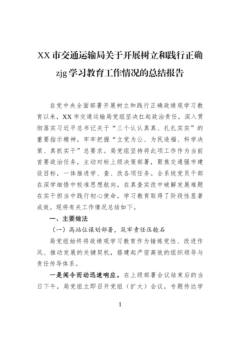 XX市交通运输局关于开展树立和践行正确zjg学习教育工作情况的总结报告_第1页
