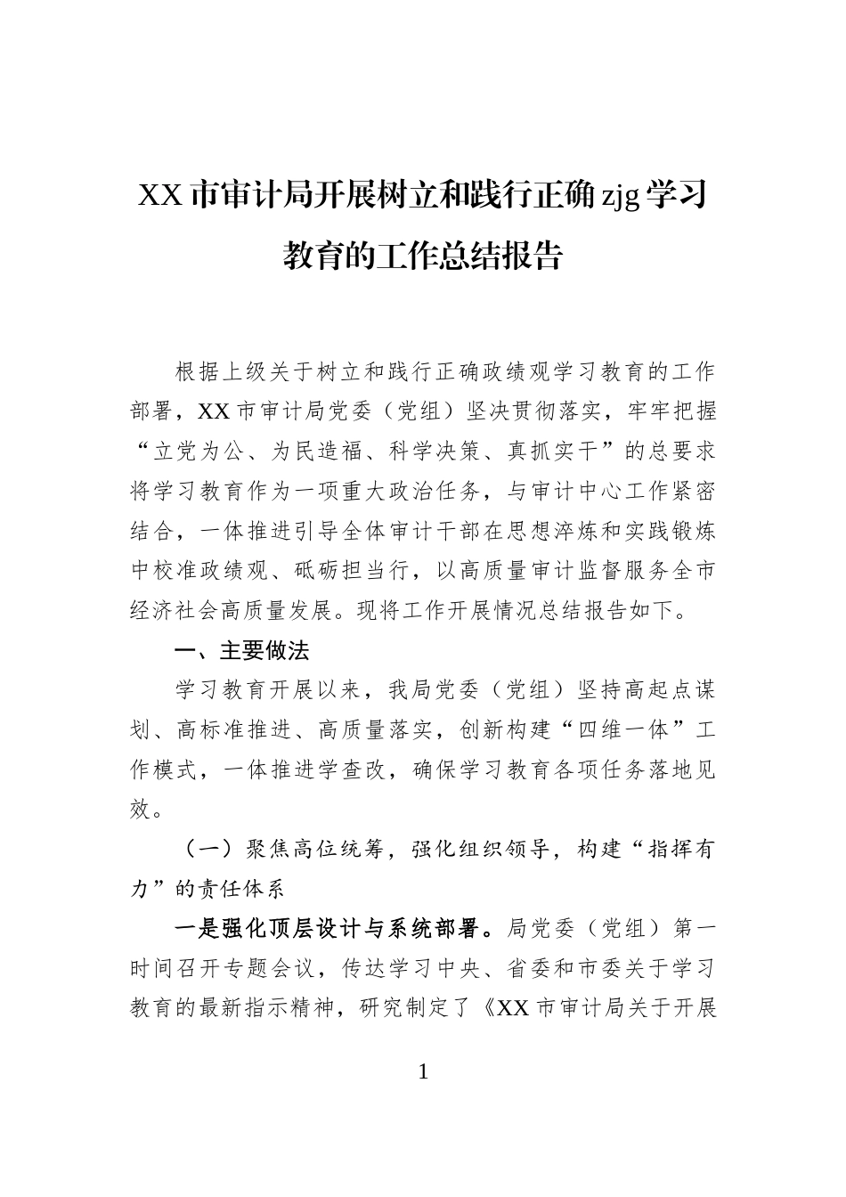 XX市审计局开展树立和践行正确zjg学习教育的工作总结报告_第1页