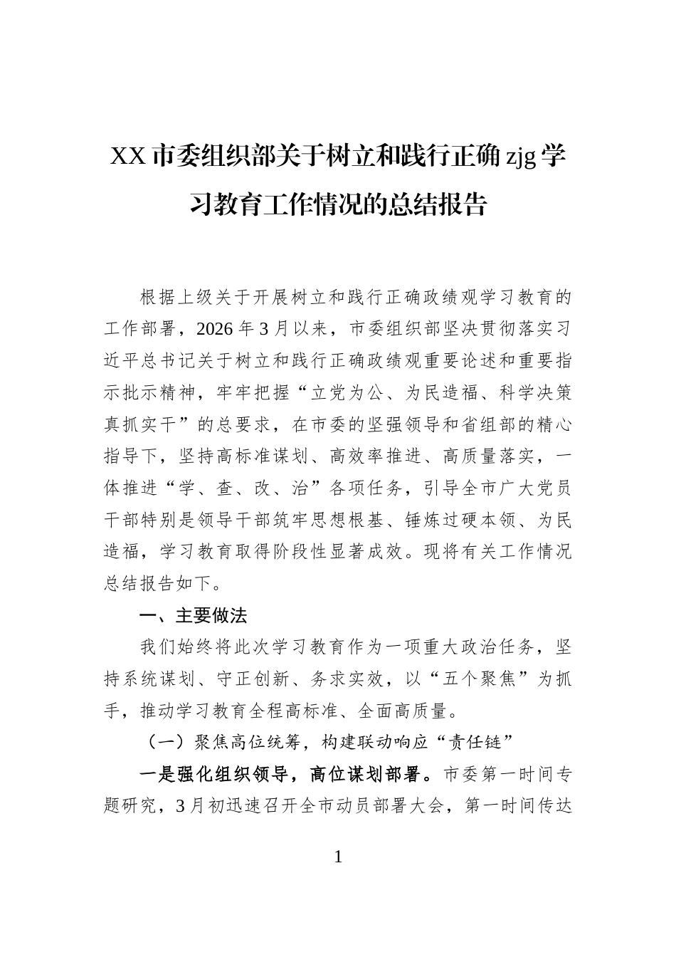 XX市委组织部关于树立和践行正确zjg学习教育工作情况的总结报告_第1页