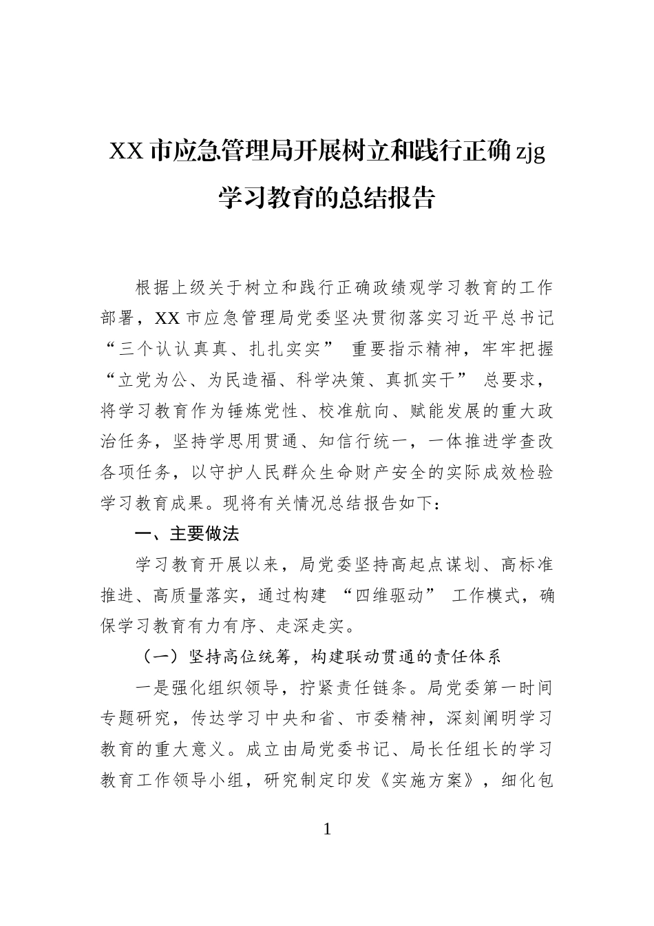 XX市应急管理局开展树立和践行正确zjg学习教育的总结报告_第1页