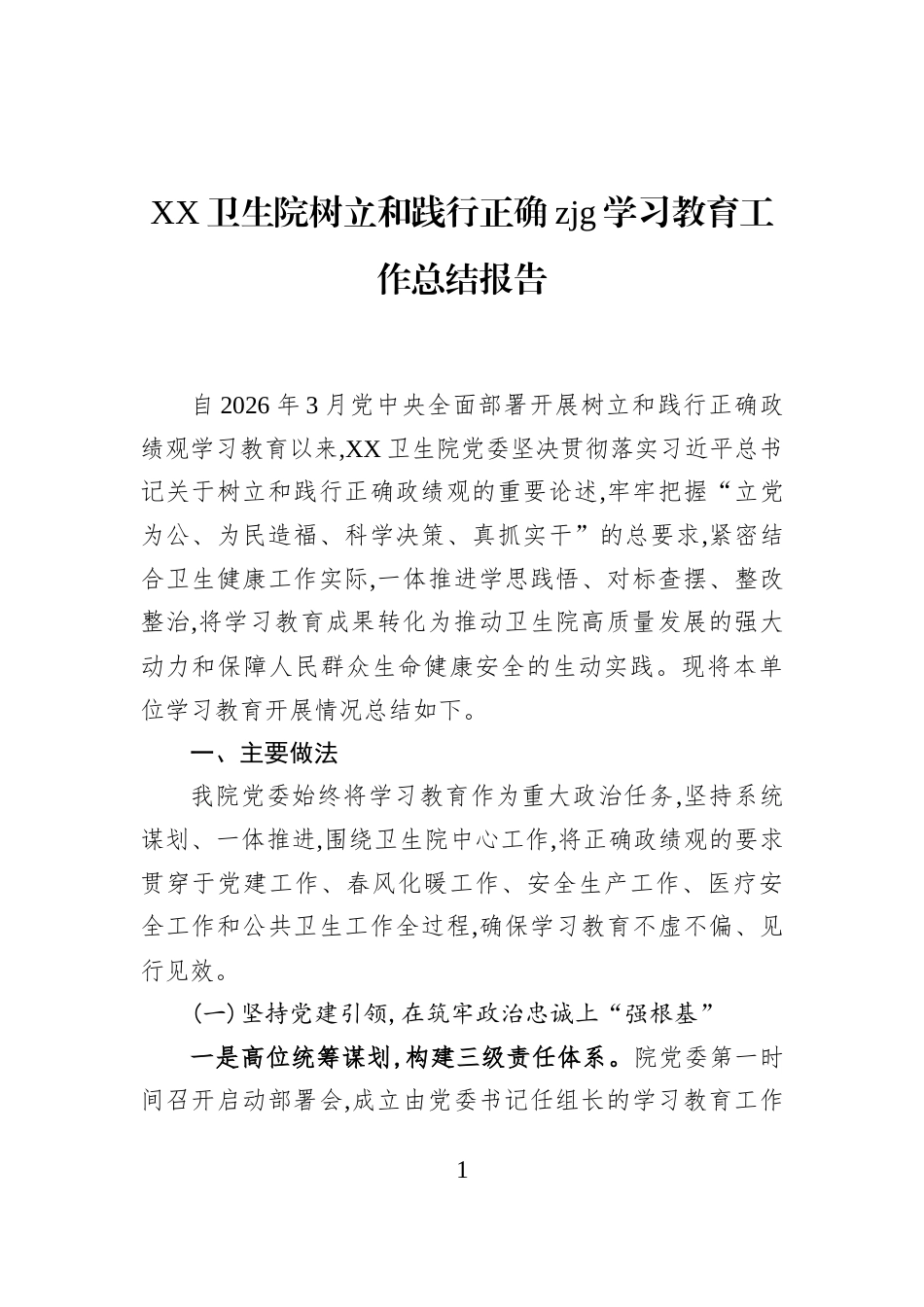 XX卫生院树立和践行正确zjg学习教育工作总结报告_第1页