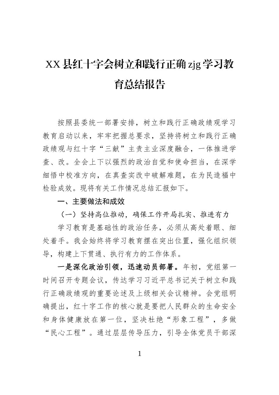 XX县红十字会树立和践行正确zjg学习教育总结报告_第1页