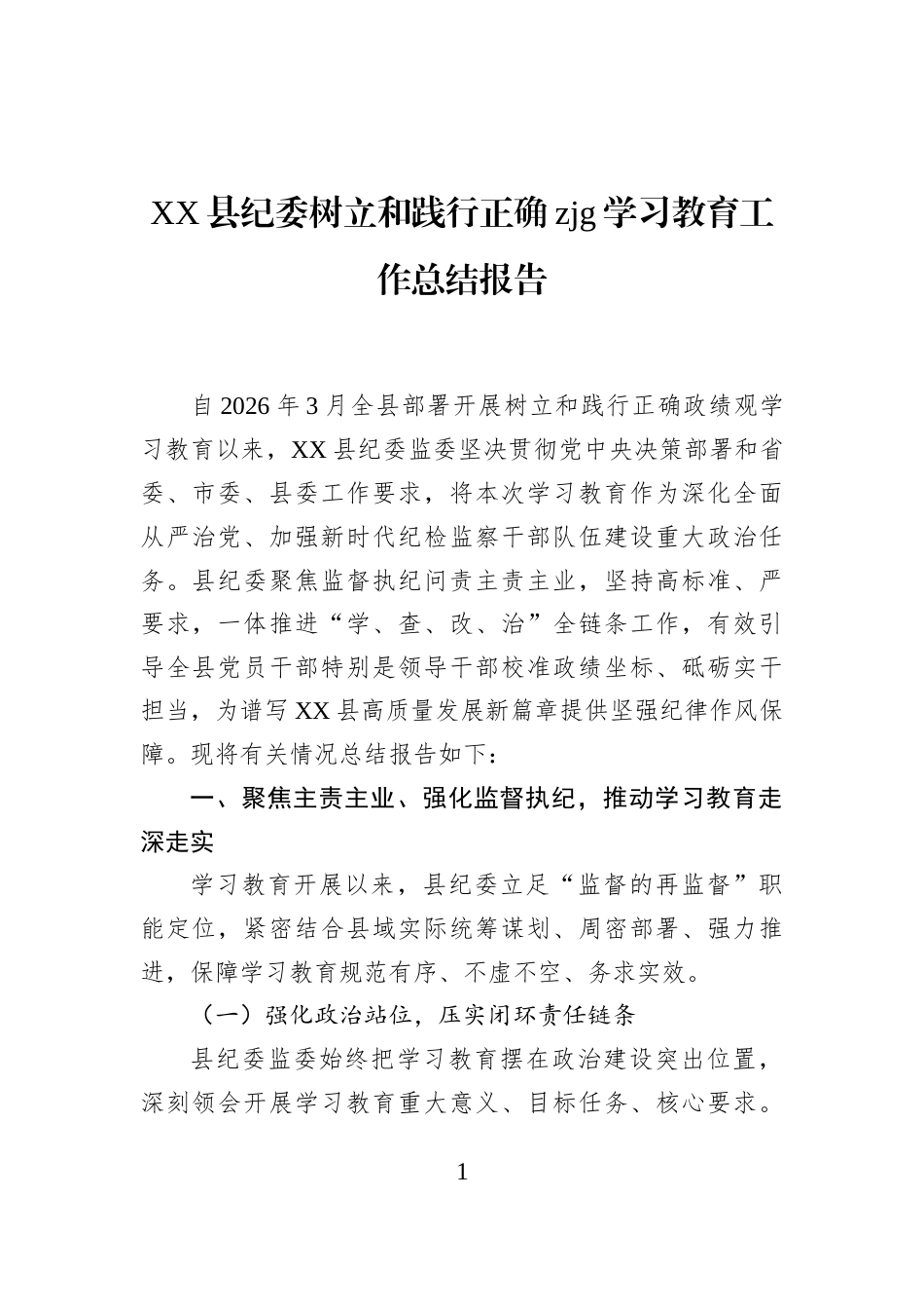 XX县纪委树立和践行正确zjg学习教育工作总结报告_第1页