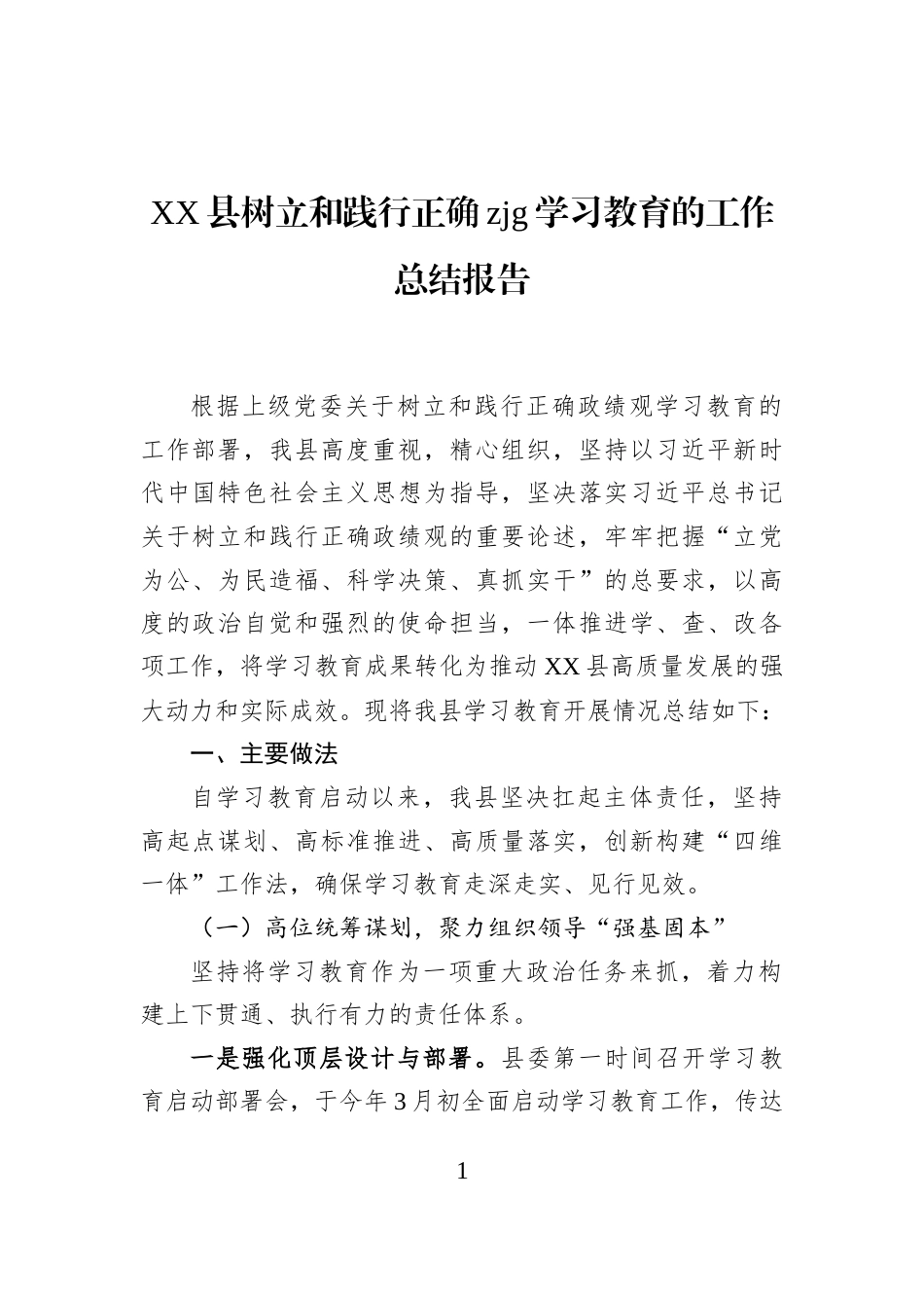 XX县树立和践行正确zjg学习教育的工作总结报告_第1页