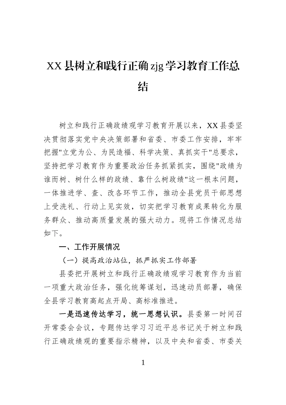 XX县树立和践行正确zjg学习教育工作总结_第1页