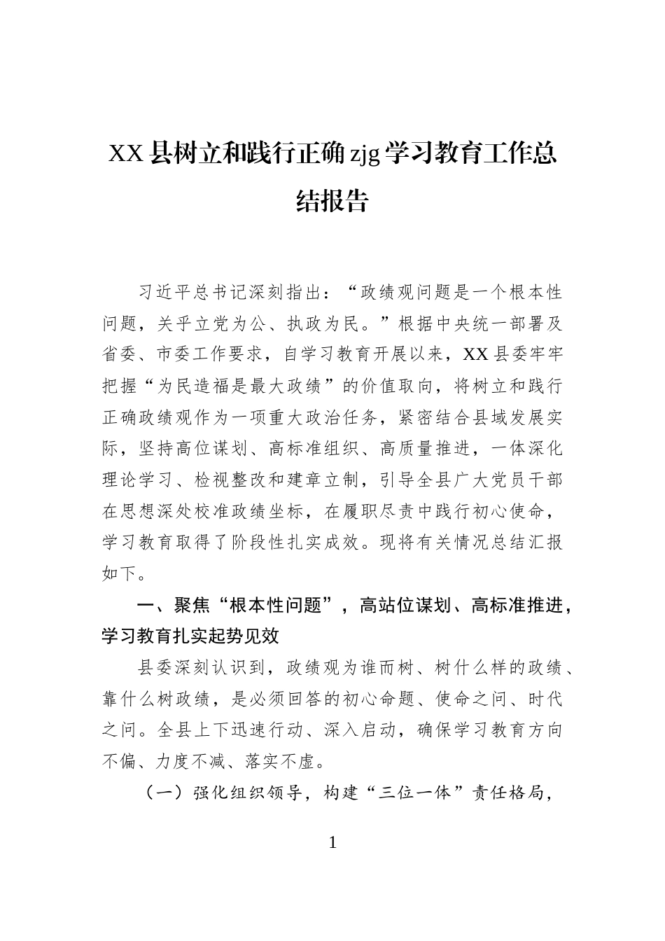 XX县树立和践行正确zjg学习教育工作总结报告_第1页