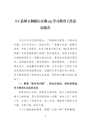 XX县树立和践行正确zjg学习教育工作总结报告