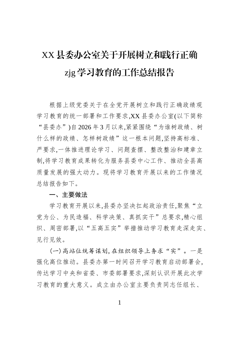 XX县委办公室关于开展树立和践行正确zjg学习教育的工作总结报告_第1页