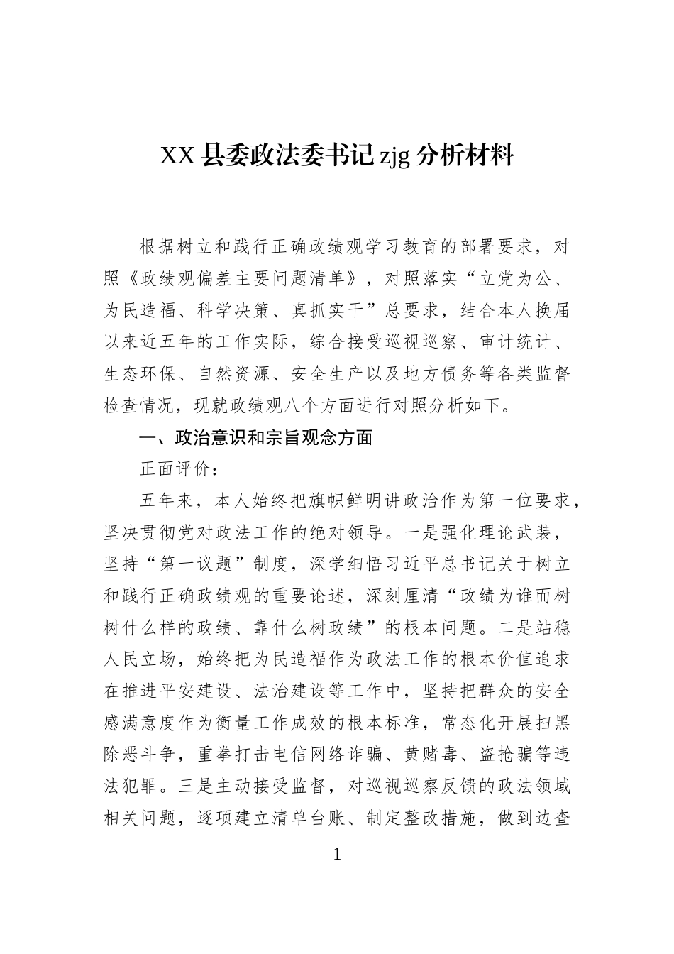 XX县委政法委书记zjg分析材料_第1页