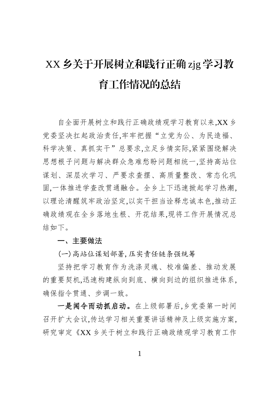 XX乡关于开展树立和践行正确zjg学习教育工作情况的总结_第1页