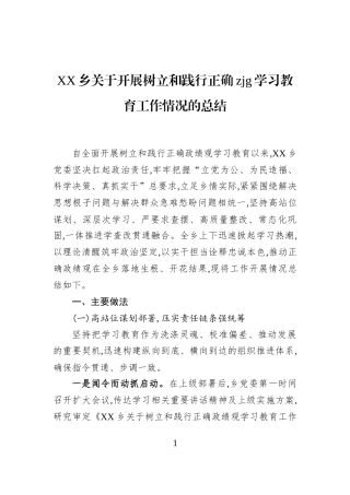 XX乡关于开展树立和践行正确zjg学习教育工作情况的总结
