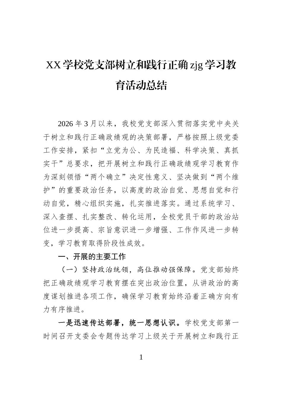 XX学校党支部树立和践行正确zjg学习教育活动总结_第1页