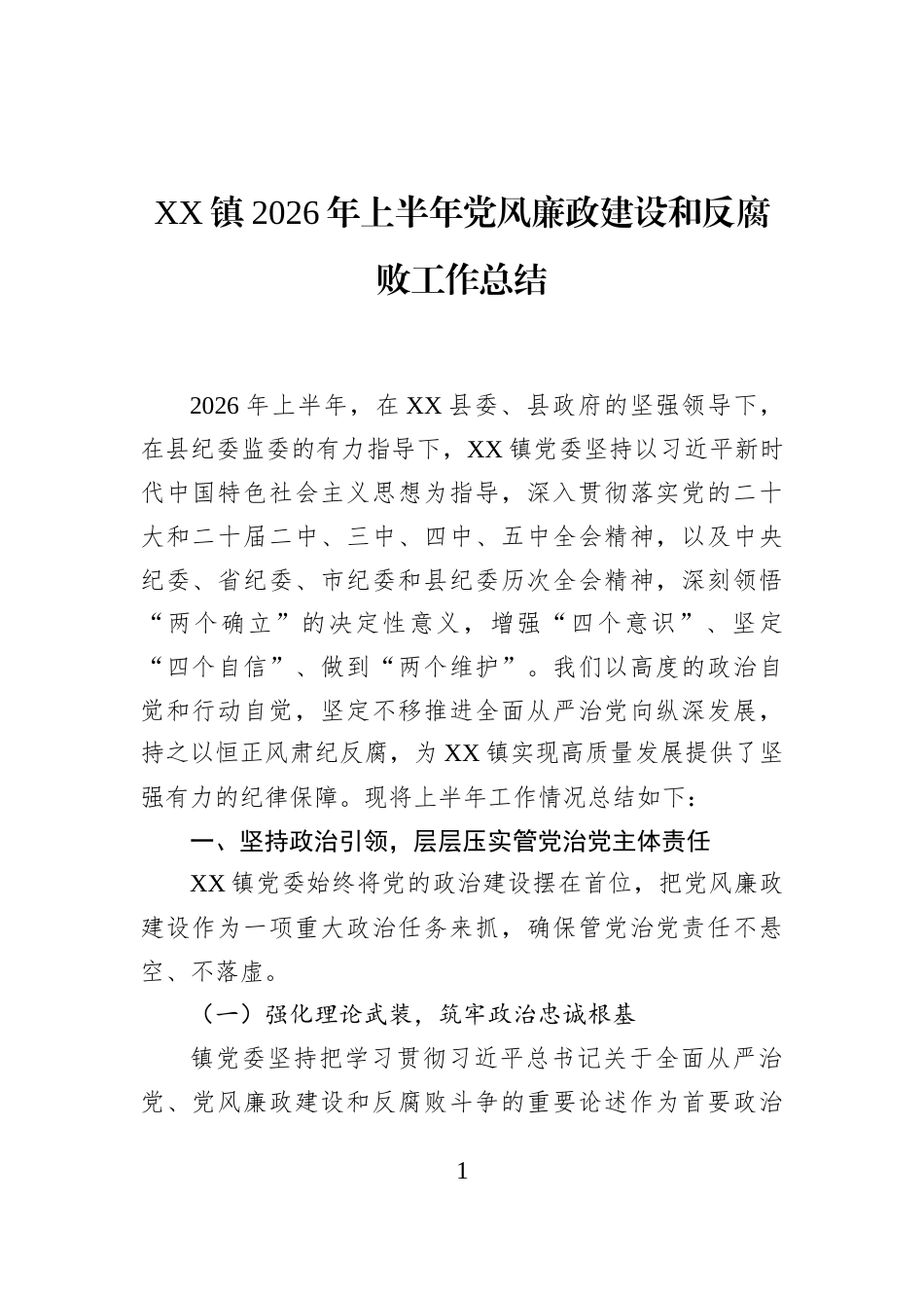 XX镇2026年上半年党风廉政建设和反腐败工作总结_第1页