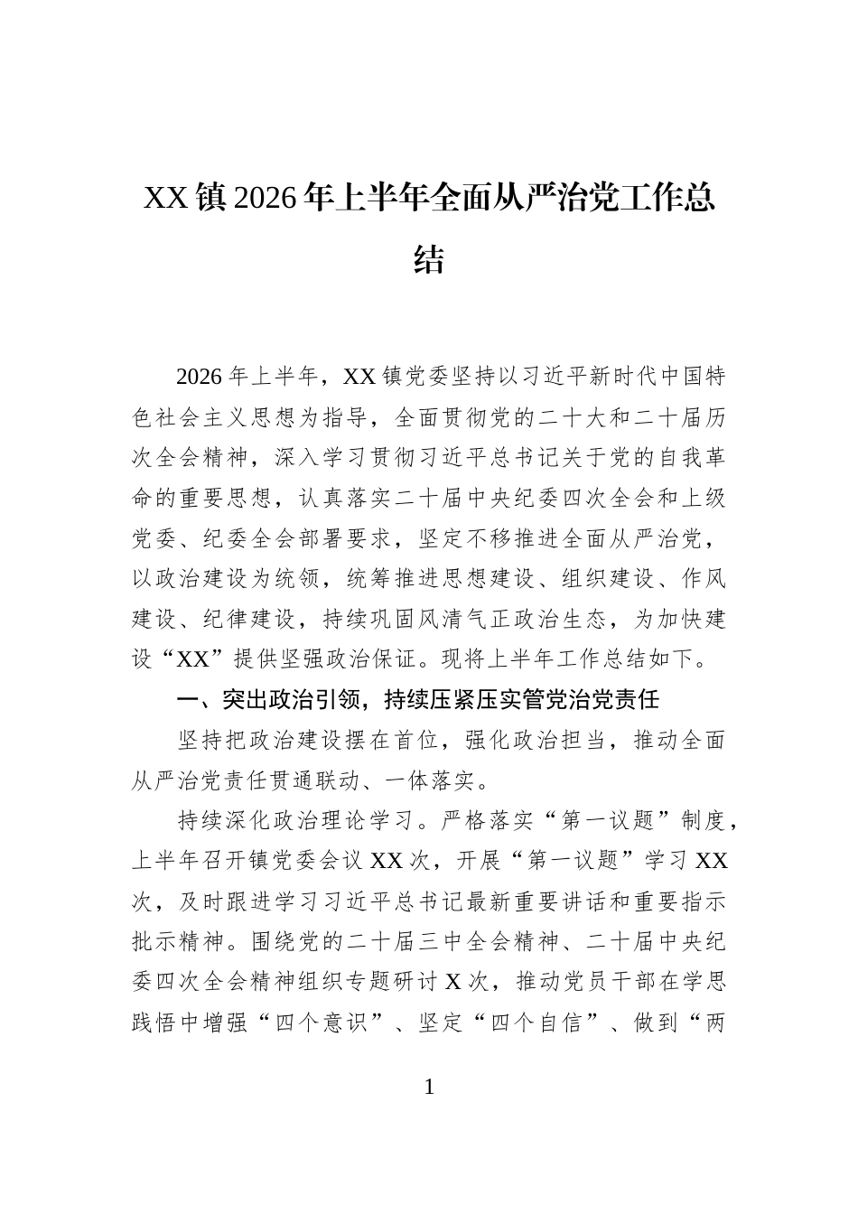 XX镇2026年上半年全面从严治党工作总结_第1页