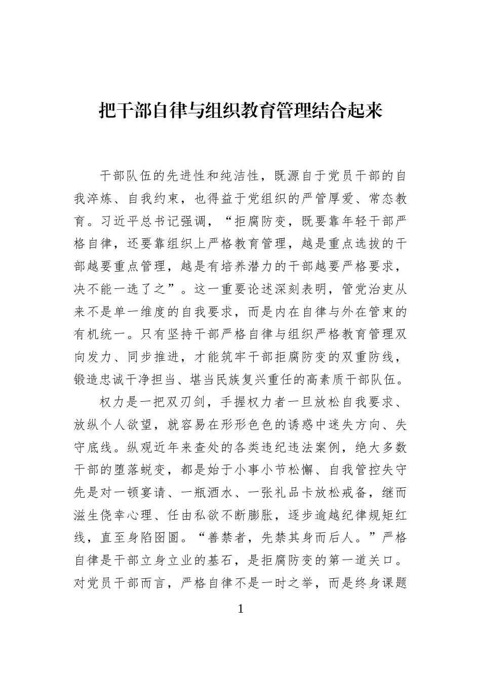 把干部自律与组织教育管理结合起来_第1页