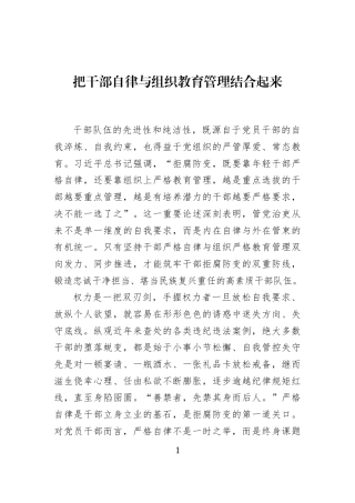 把干部自律与组织教育管理结合起来