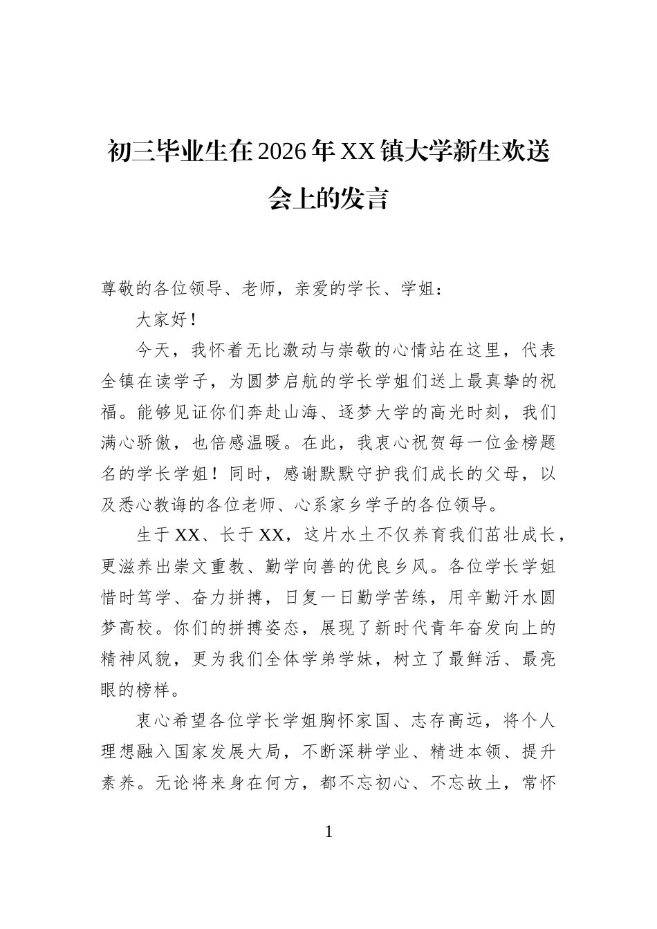 初三毕业生在2026年XX镇大学新生欢送会上的发言_第1页