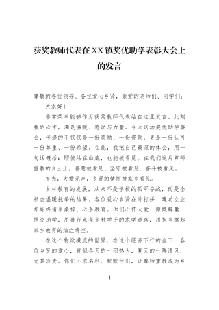 获奖教师代表在XX镇奖优助学表彰大会上的发言