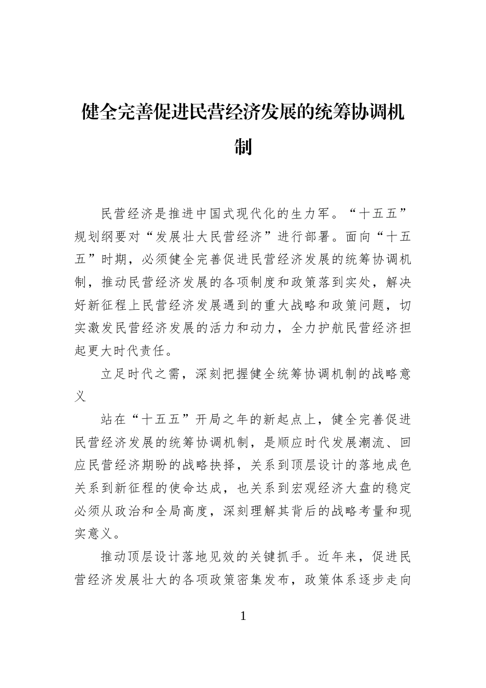 健全完善促进民营经济发展的统筹协调机制_第1页