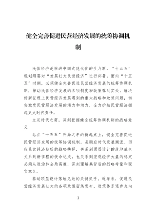 健全完善促进民营经济发展的统筹协调机制