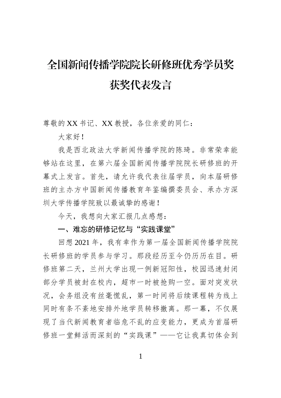 全国新闻传播学院院长研修班优秀学员奖获奖代表发言_第1页