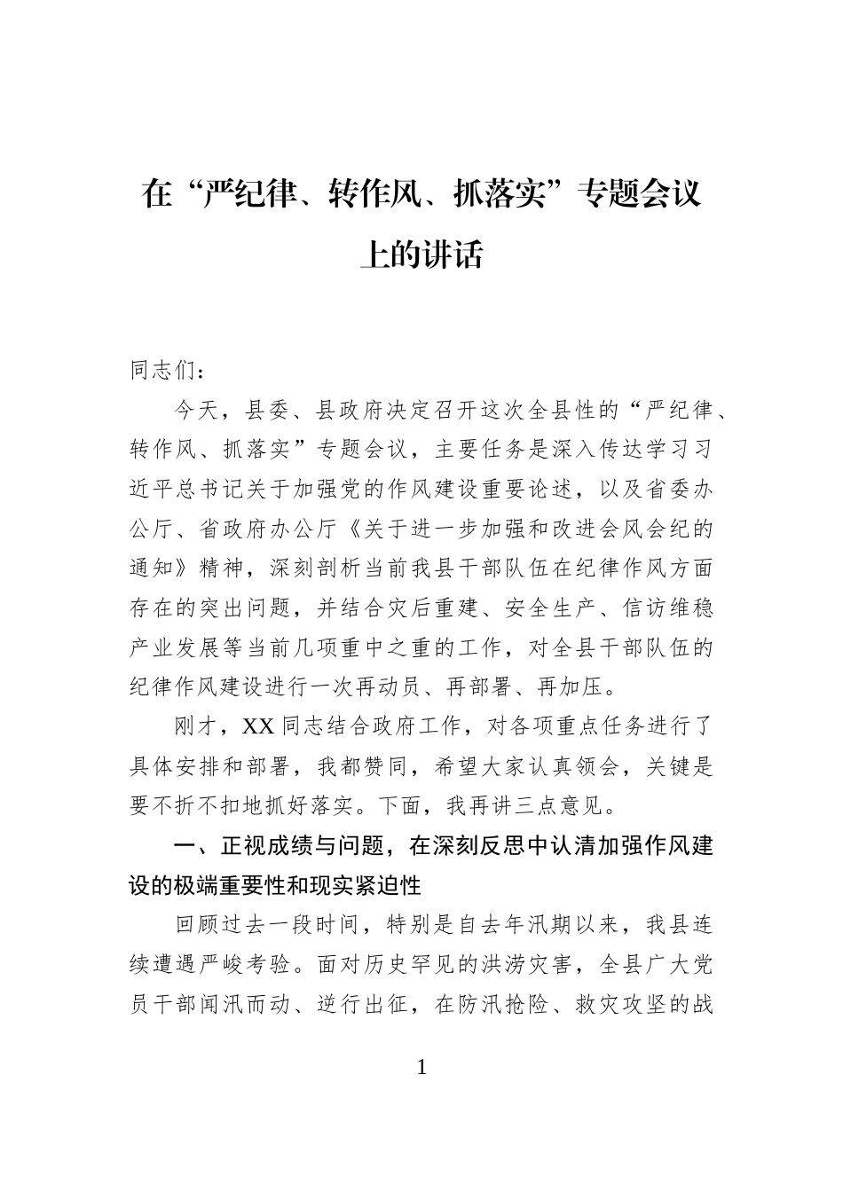 在“严纪律、转作风、抓落实”专题会议上的讲话_第1页