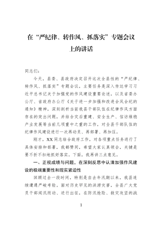 在“严纪律、转作风、抓落实”专题会议上的讲话