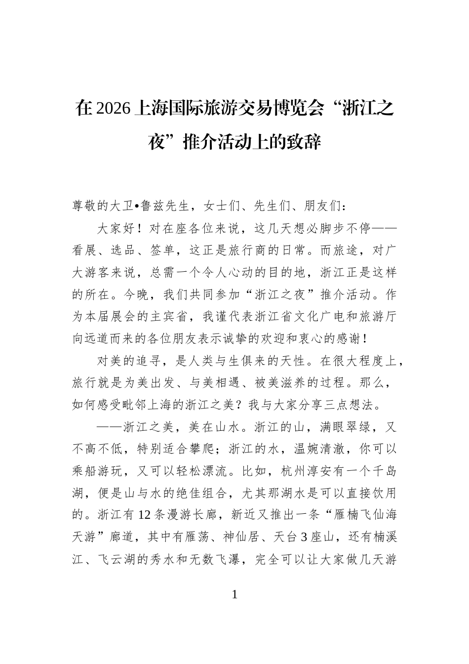 在2026上海国际旅游交易博览会“浙江之夜”推介活动上的致辞_第1页