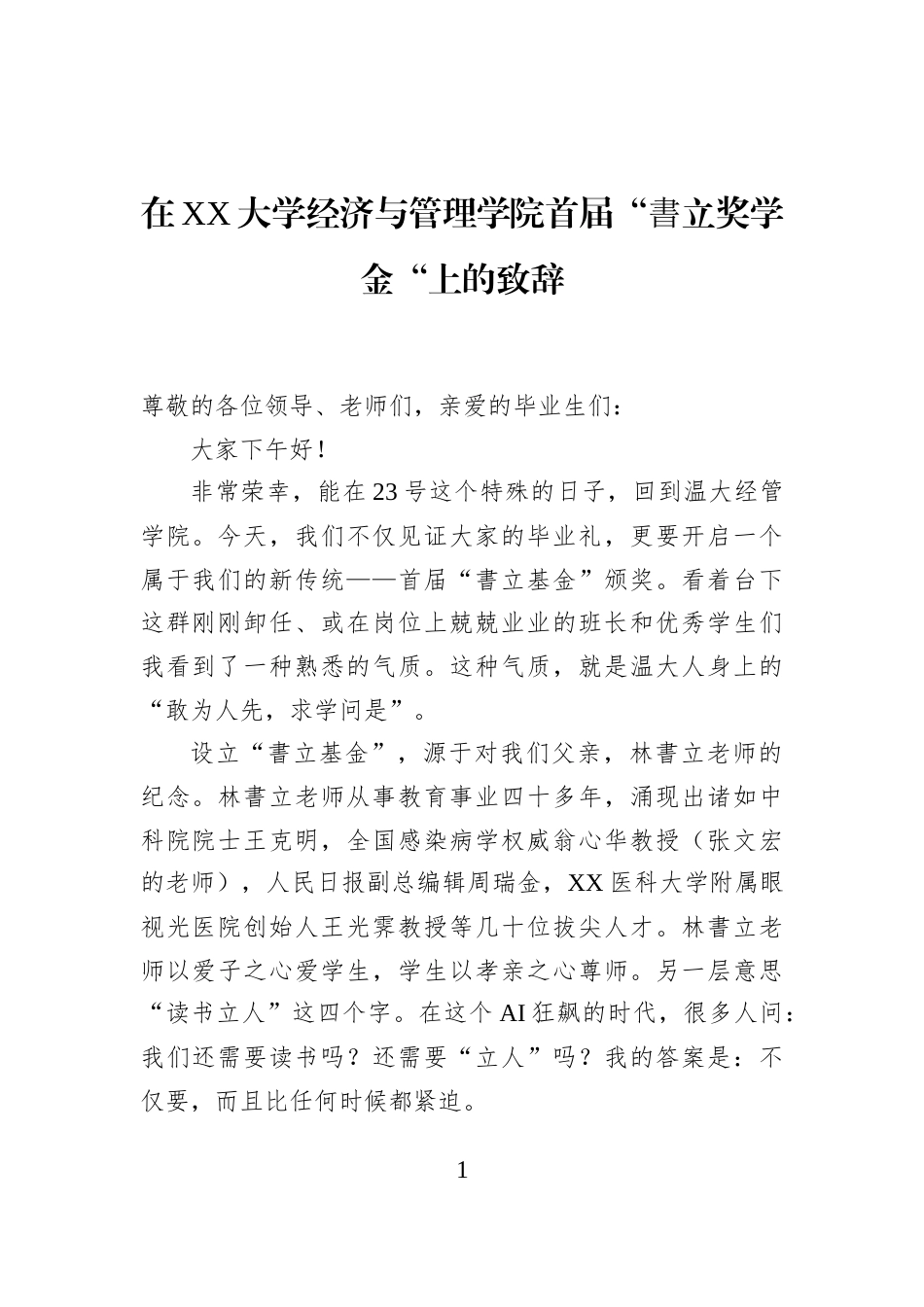 在XX大学经济与管理学院首届“書立奖学金“上的致辞_第1页