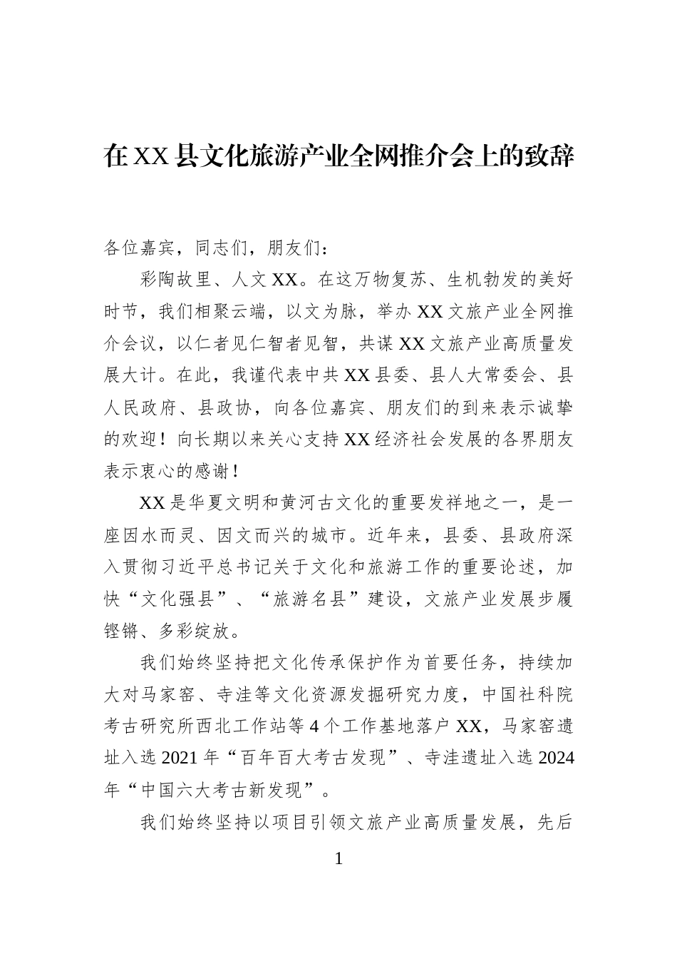 在XX县文化旅游产业全网推介会上的致辞_第1页