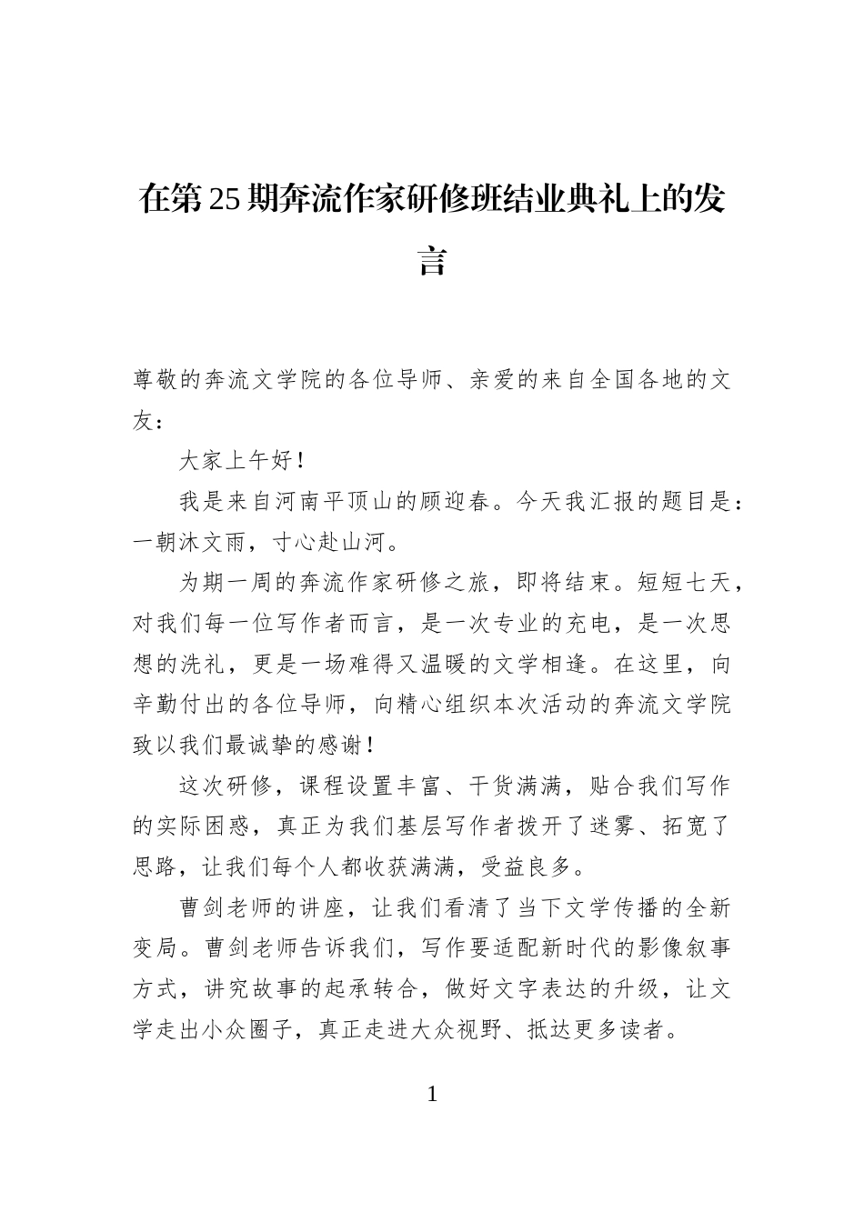 在第25期奔流作家研修班结业典礼上的发言_第1页