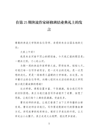 在第25期奔流作家研修班结业典礼上的发言