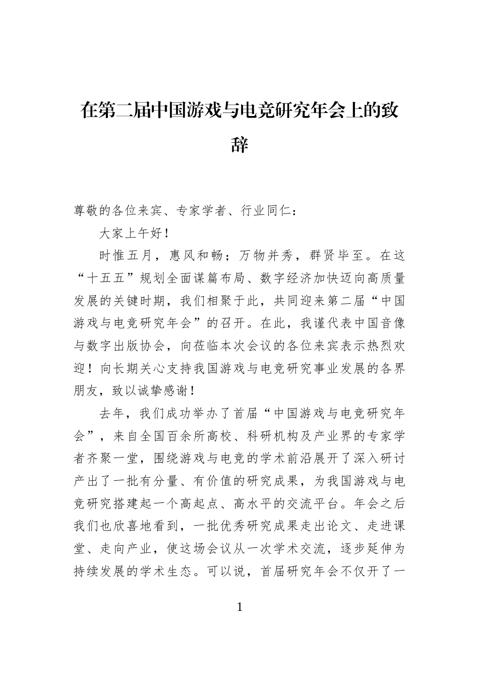在第二届中国游戏与电竞研究年会上的致辞_第1页