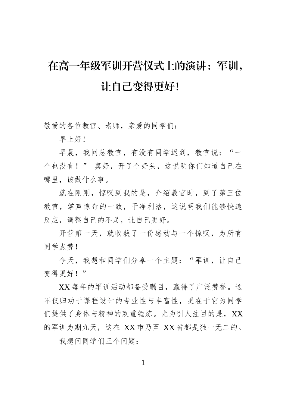 在高一年级军训开营仪式上的演讲：军训，让自己变得更好！_第1页