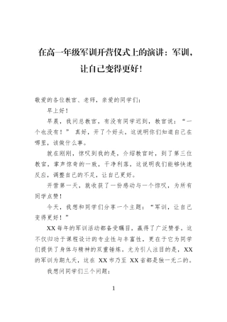 在高一年级军训开营仪式上的演讲：军训，让自己变得更好！