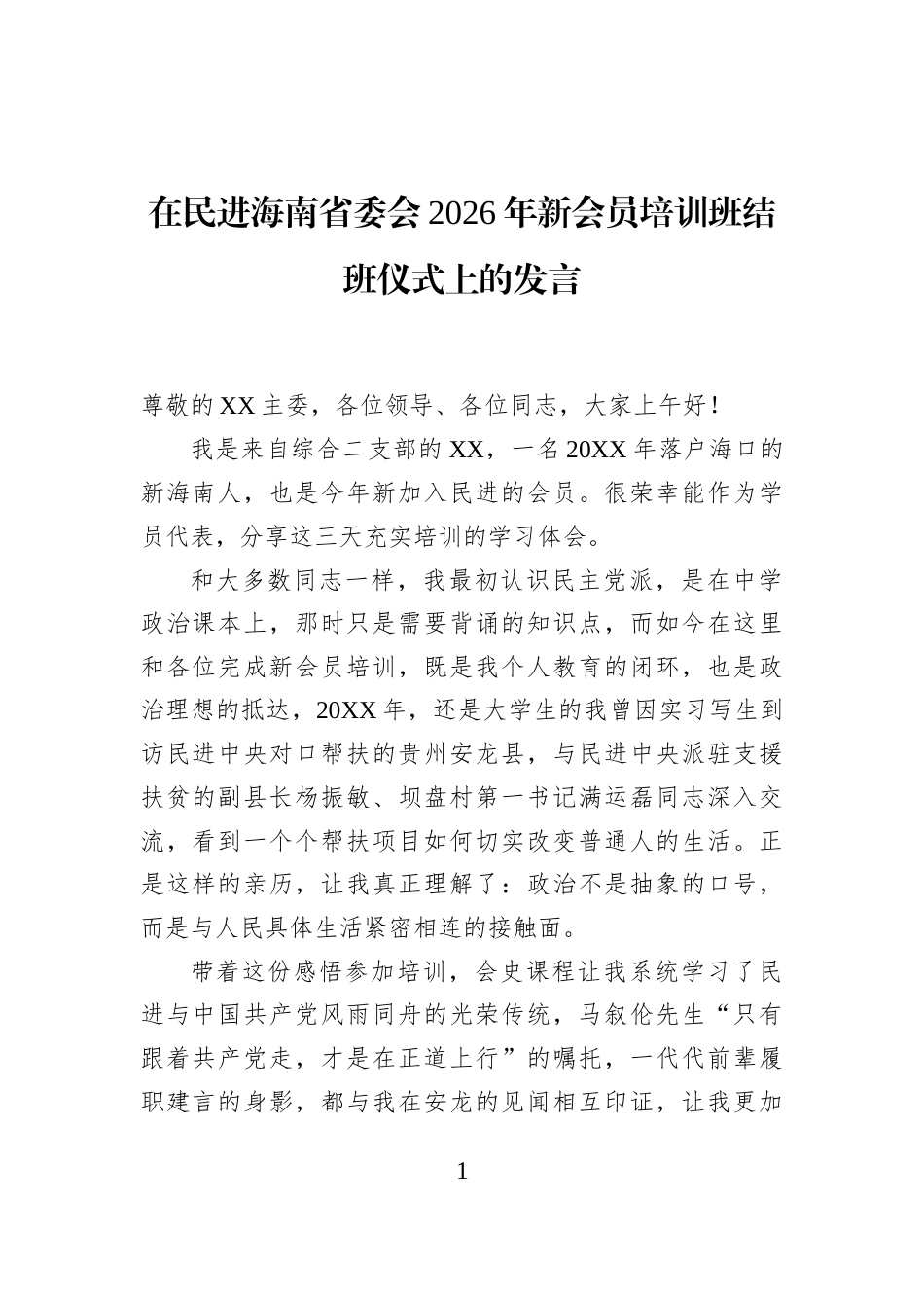 在民进海南省委会2026年新会员培训班结班仪式上的发言_第1页