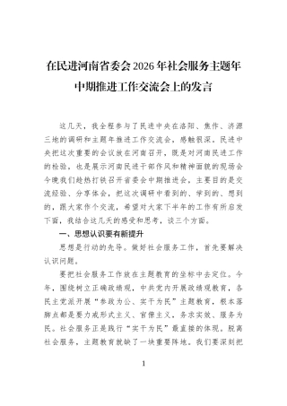 在民进河南省委会2026年社会服务主题年中期推进工作交流会上的发言