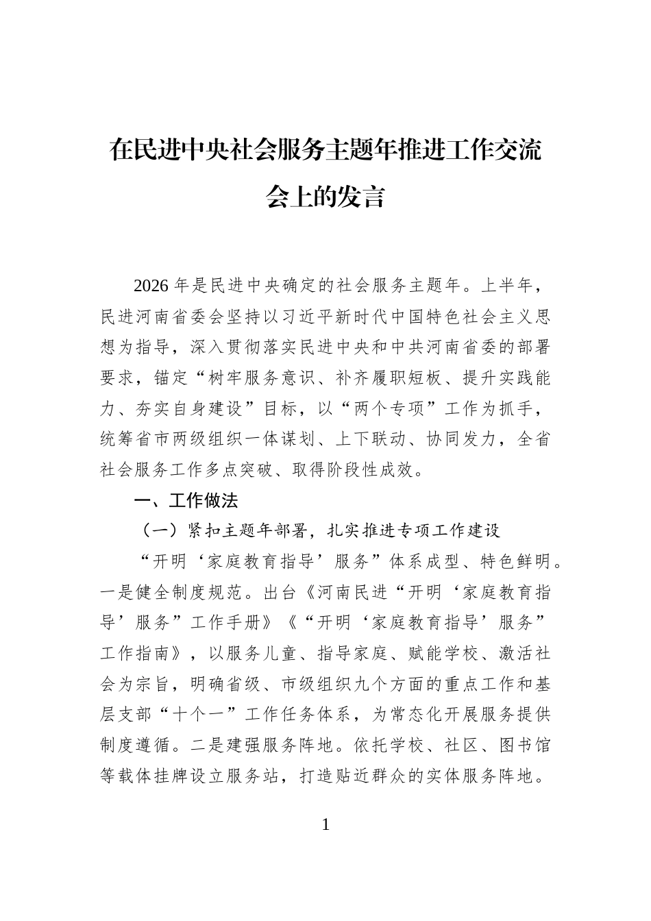 在民进中央社会服务主题年推进工作交流会上的发言_第1页
