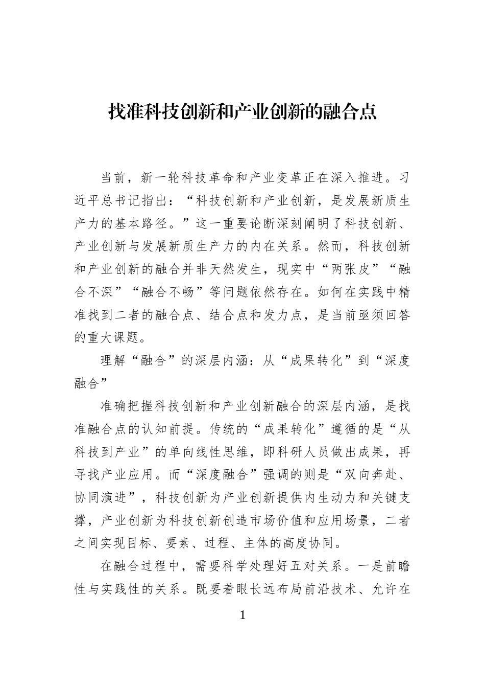 找准科技创新和产业创新的融合点_第1页