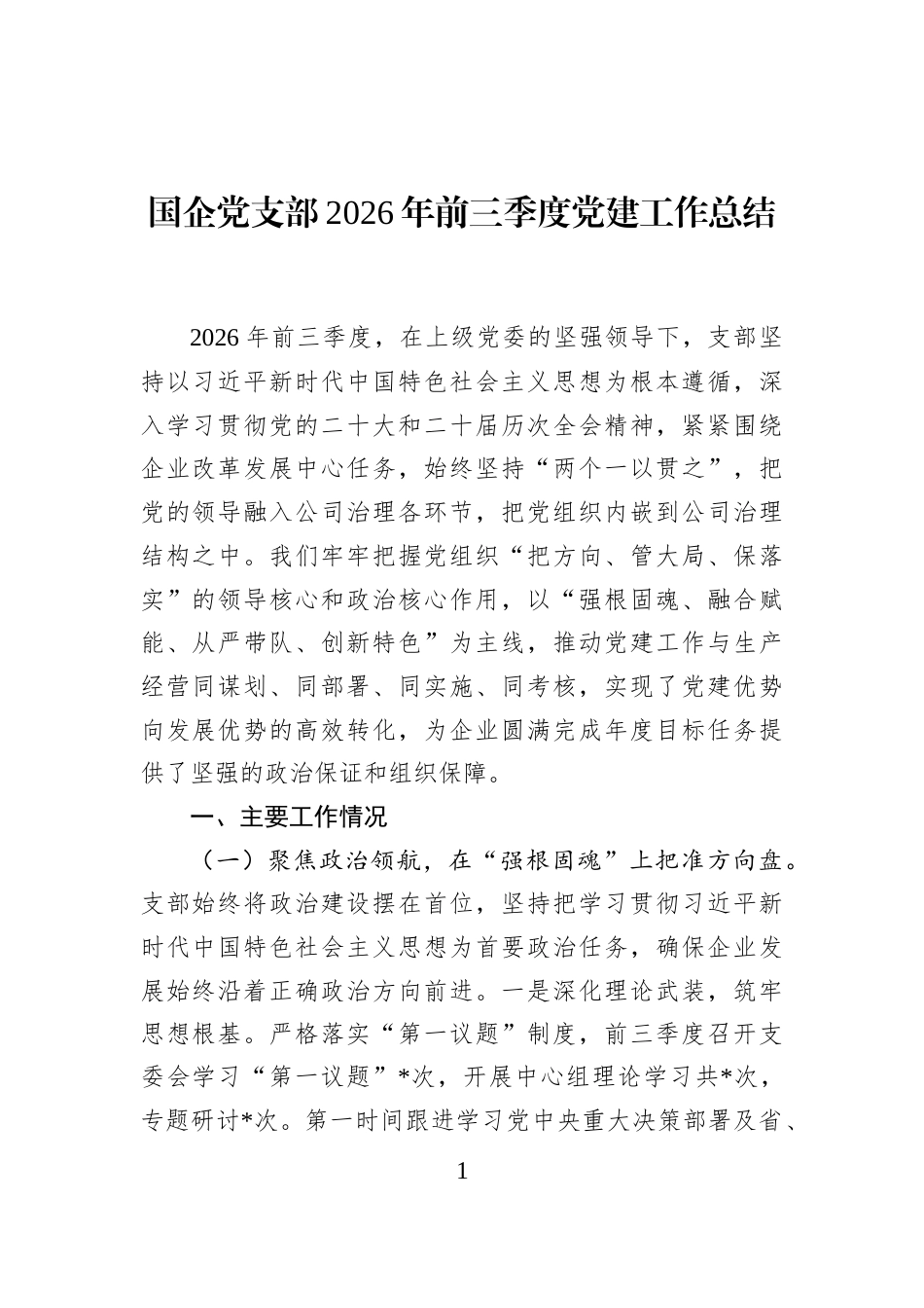 国企党支部2026年前三季度党建工作总结_第1页